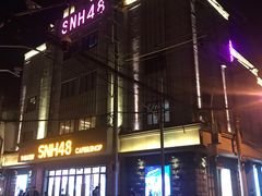 -SNH48星梦剧院