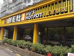 门面-超级鲜•胡毛肚火锅(扬帆店)