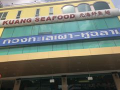 -光海鲜鱼翅餐厅(叻差拉披色路店)