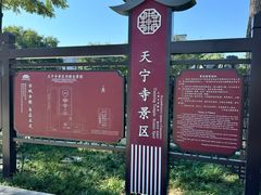 -天宁寺