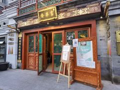 门面-富华斋饽饽铺·宫廷糕点·伴手礼(护国新天地店)