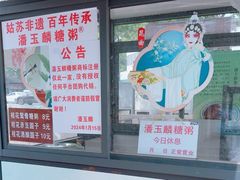 -潘玉麟糖粥