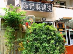 门面-陈记麻辣烫(浦口道店)