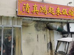 -清真鸿起来饭庄(复兴路店)