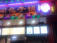门面-清泉阁包子铺(中山路店)