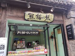 门面-六时安·熊猫张甜品店(东关街店)