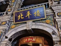 -北平楼·烤鸭·北京菜(牡丹园店)