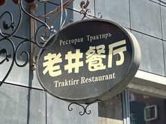 -老井俄式餐厅