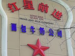 -红星前进面包牛奶公司(君太店)