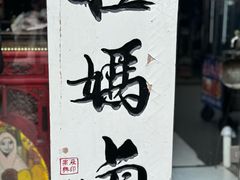 -清真拉妈卤味(回民街店)