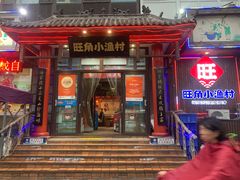 -旺角小渔村(二马路店)