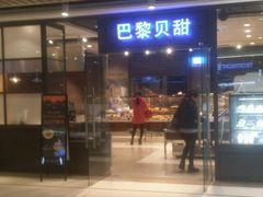 -巴黎贝甜(印象城店)