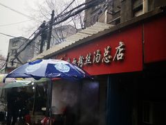门面-金原鸭血粉丝汤总店(锁金村店)