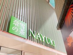 门面-奈雪的茶(大连新玛特店)