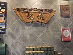-赵记素斋·绿豆馅饼(钟楼小区店)