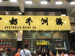 门面-澳洲牛奶公司(佐敦店)