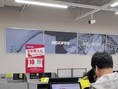 -BIGOFFS超级折扣(中街星汇广场店)