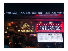 -香港鸿记冰室