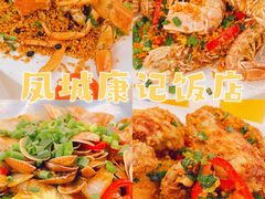 -凤城康记饭店
