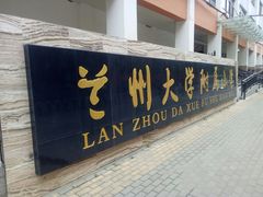 校门-兰州大学附属学校