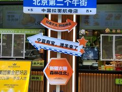 -丝路传奇·中国拉面航母店(北医三院店)