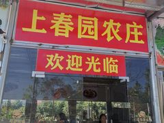 门面-上春园农庄