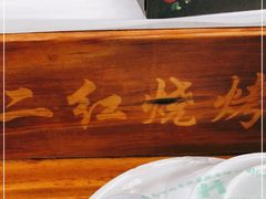 -二红烧烤排骨串(麦岛店)