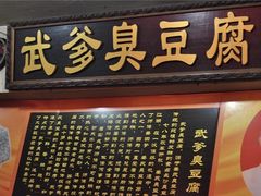 门面-武爹臭豆腐(坡子街店)