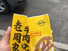 -穆得·老周家牛肉烧饼(普利街店)