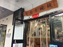 -酱府老碗面(西大店)
