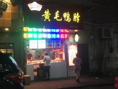门面-黄毛鸭脖(汉阳总店)
