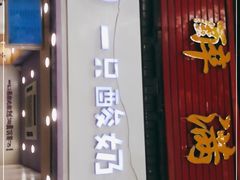 门面-一只酸奶牛(八一路店)