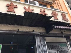 -丽丰茶冰室