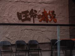 门面-旺爷砂锅·茶作(国贸城店)