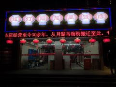 门面-红灯笼龙凤饭店(宁波老字号店)
