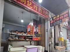 -胡仁根胡记炸炸炸