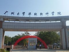 -广州大学华软软件学院新闻中心