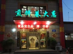 门面-赵记煎饼卷大葱(东岳店)