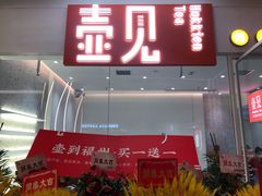 门面-壶见(苏宁广场B区店)