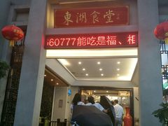 门面-东湖食堂·湖景餐厅•会议