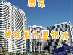 -碧桂园十里银滩