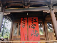 -江心屿景区