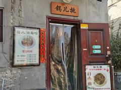 -锅儿挑面馆