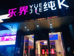 -乐界KTV(虹桥中心店)