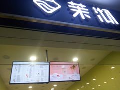 -茉沏(西园路店)