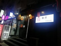 门面-福匠日本料理(人民路店)