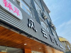 门面-风云面馆(珠海路店)