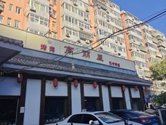 -高丽屋(天宁寺店)