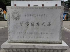 -须弥福寿之庙