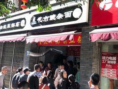 门面-花市豌杂面(民生路店)